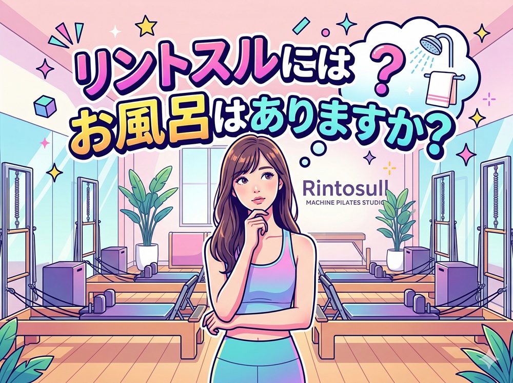 リントスルにはお風呂はありますか？