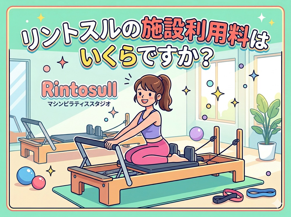 リントスルの施設利用料はいくらですか？