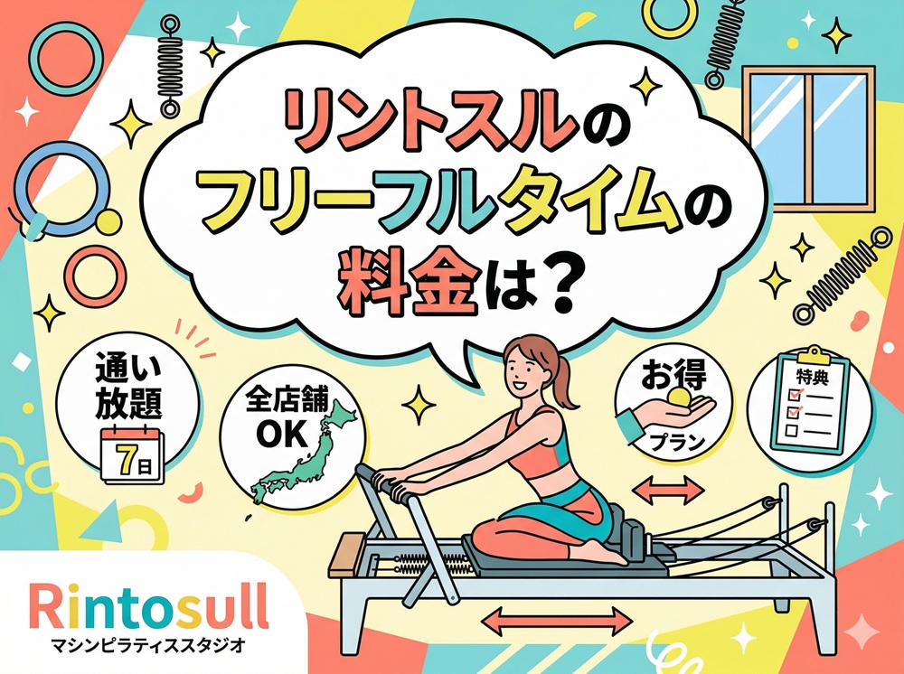 リントスルのフリーフルタイムの料金は？
