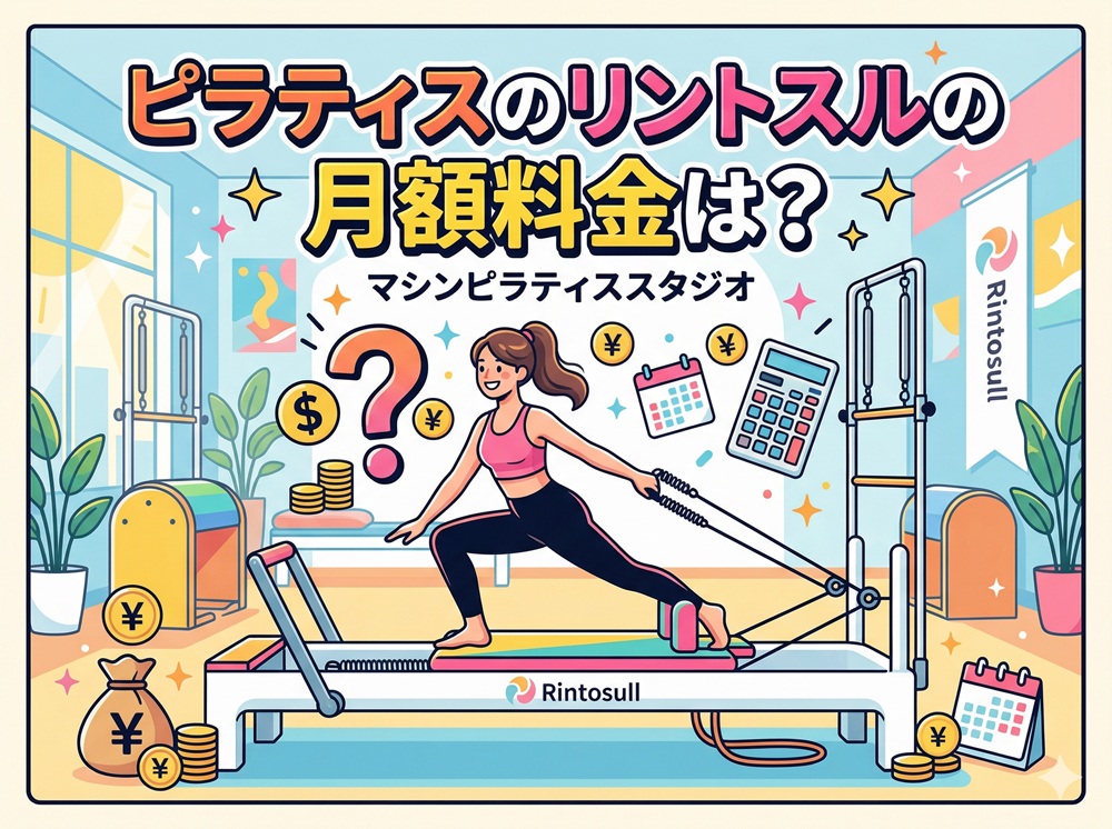 ピラティスのリントスルの月額料金は？