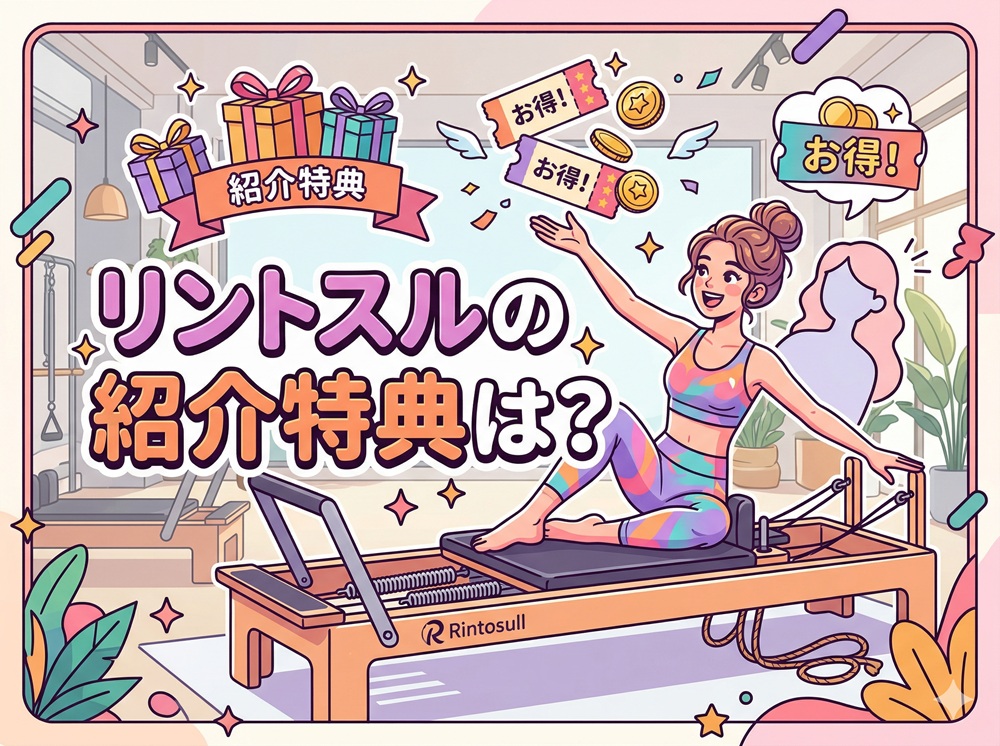 リントスルの紹介特典は？