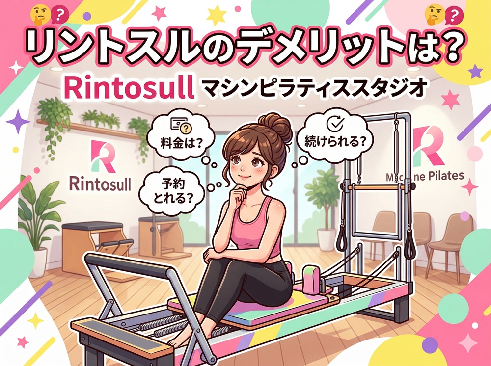 リントスルのデメリットは？