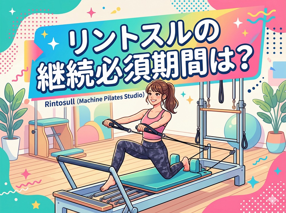 リントスルの継続必須期間は？