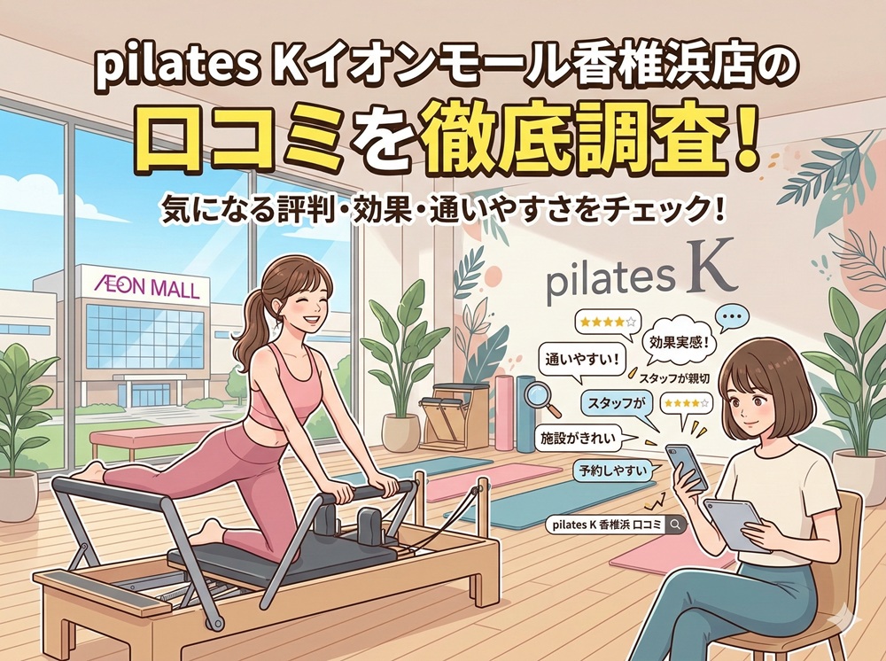 pilatesK ピラティスK イオンモール香椎浜店 口コミ 評判 料金 体験レッスン 比較 女性専用 安い マシンピラティス 株式会社LIFECREATE