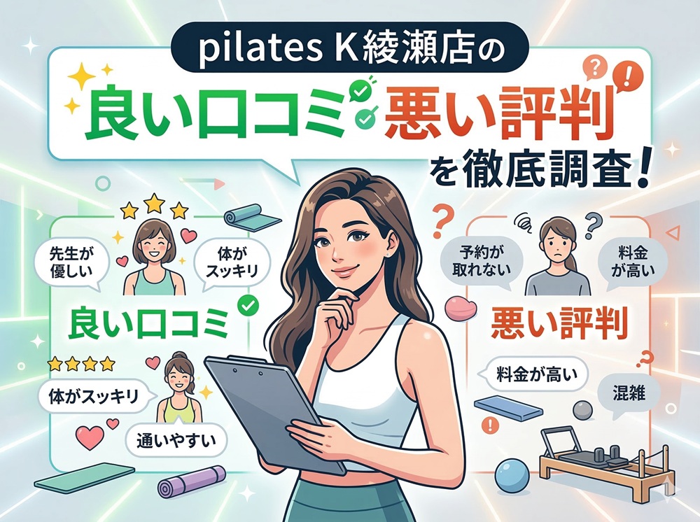 pilatesK ピラティスK 綾瀬店 口コミ 評判 料金 体験レッスン 比較 女性専用 安い マシンピラティス 株式会社LIFECREATE