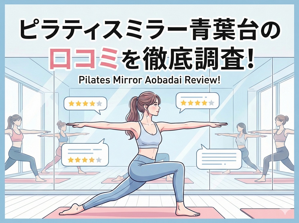 ピラティスミラー 青葉台 口コミ 評判 料金 体験レッスン 比較 安い マシンピラティス コナミスポーツ株式会社