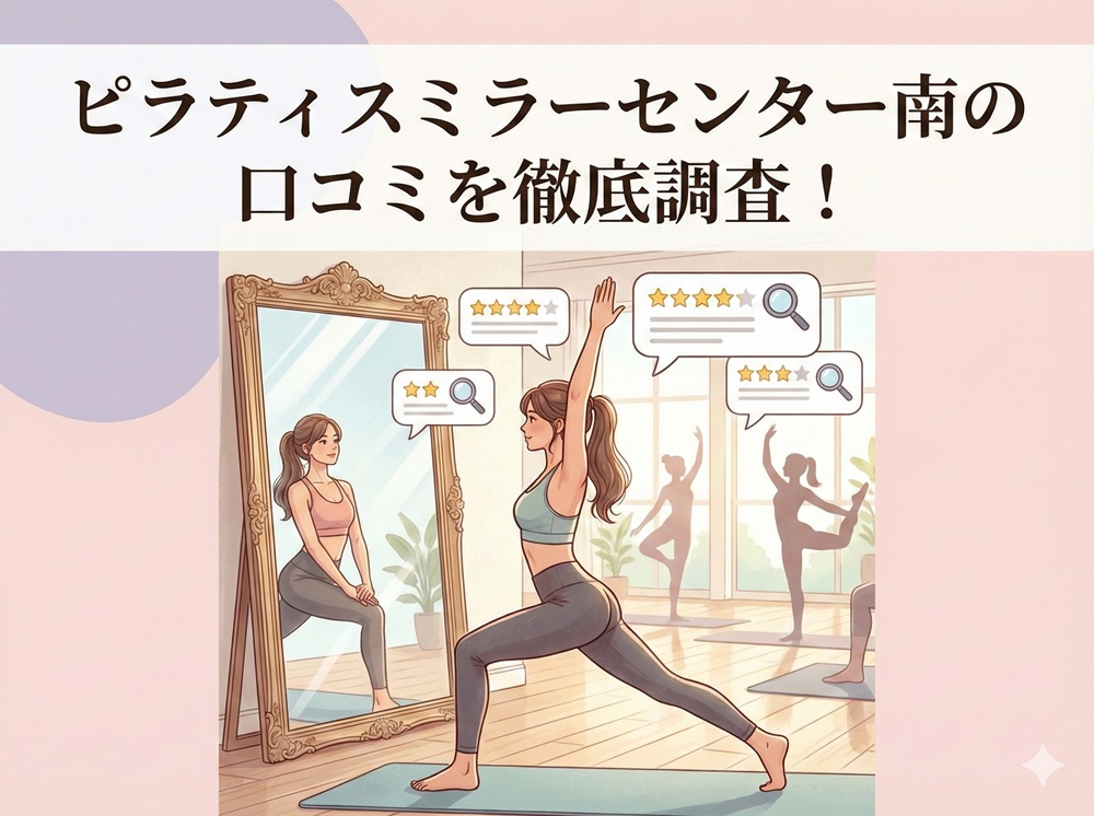 ピラティスミラー センター南 口コミ 評判 料金 体験レッスン 比較 安い マシンピラティス コナミスポーツ株式会社