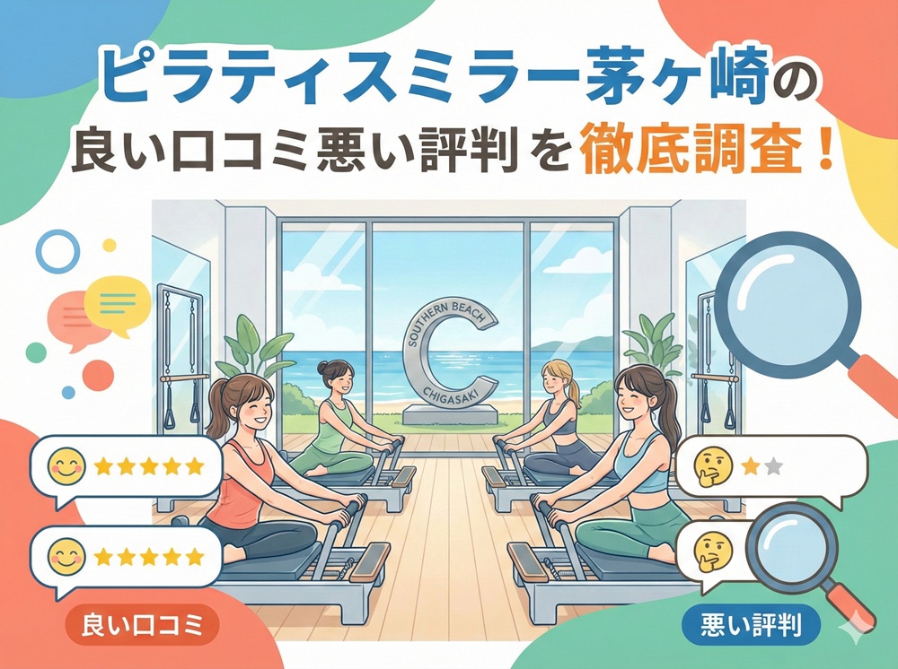ピラティスミラー 茅ヶ崎 口コミ 評判 料金 体験レッスン 比較 安い マシンピラティス コナミスポーツ株式会社
