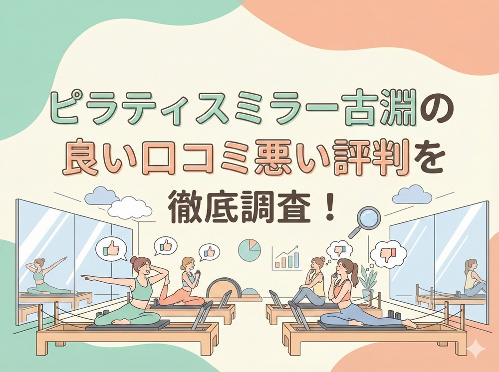 ピラティスミラー 古淵 口コミ 評判 料金 体験レッスン 比較 安い マシンピラティス コナミスポーツ株式会社
