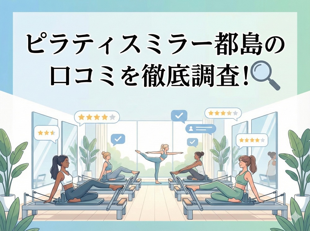 ピラティスミラー 都島 口コミ 評判 料金 体験レッスン 比較 安い マシンピラティス コナミスポーツ株式会社