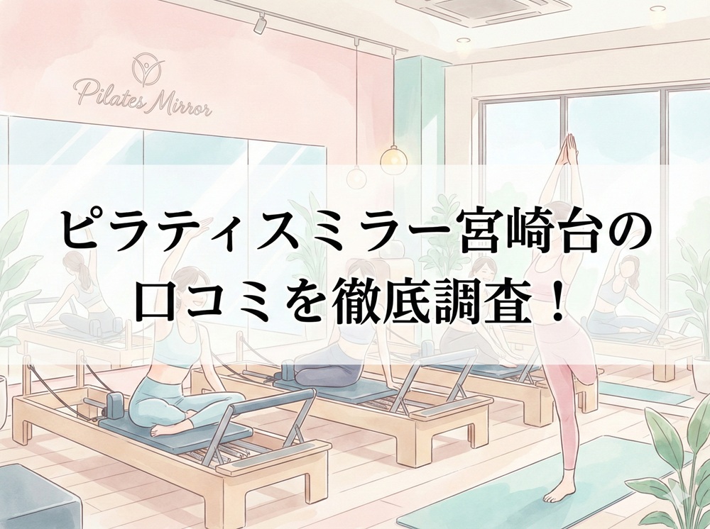 ピラティスミラー 宮崎台 口コミ 評判 料金 体験レッスン 比較 安い マシンピラティス コナミスポーツ株式会社