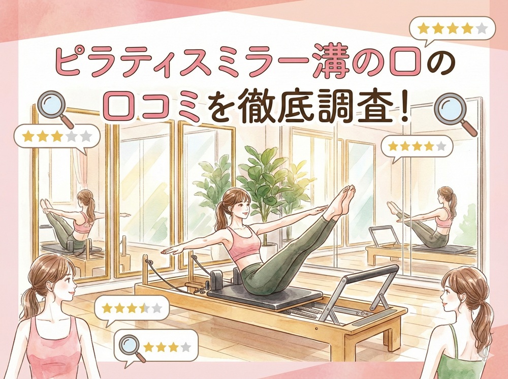 ピラティスミラー 溝の口 口コミ 評判 料金 体験レッスン 比較 安い マシンピラティス コナミスポーツ株式会社