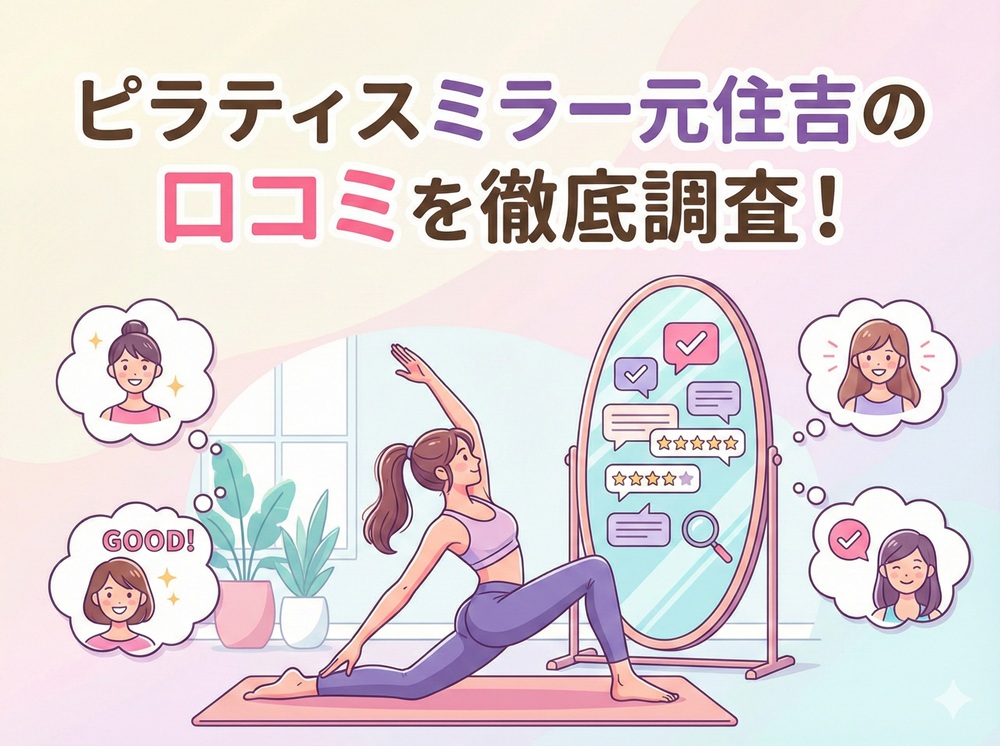ピラティスミラー 元住吉 口コミ 評判 料金 体験レッスン 比較 安い マシンピラティス コナミスポーツ株式会社