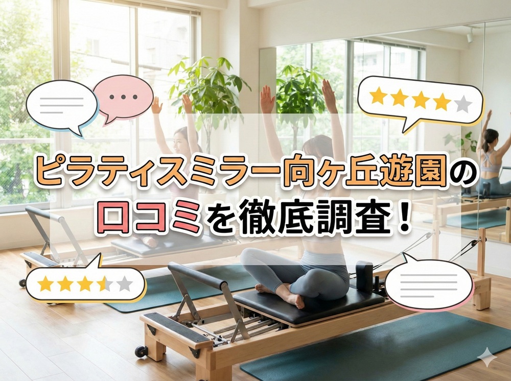 ピラティスミラー 向ヶ丘遊園 口コミ 評判 料金 体験レッスン 比較 安い マシンピラティス コナミスポーツ株式会社