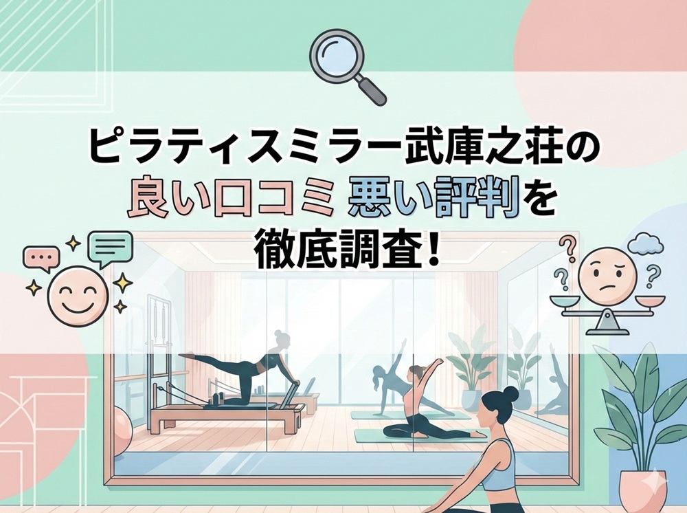 ピラティスミラー 武庫之荘 口コミ 評判 料金 体験レッスン 比較 安い マシンピラティス コナミスポーツ株式会社