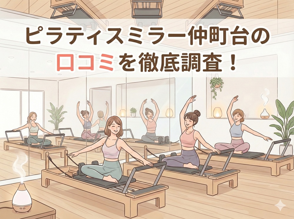 ピラティスミラー 仲町台 口コミ 評判 料金 体験レッスン 比較 安い マシンピラティス コナミスポーツ株式会社