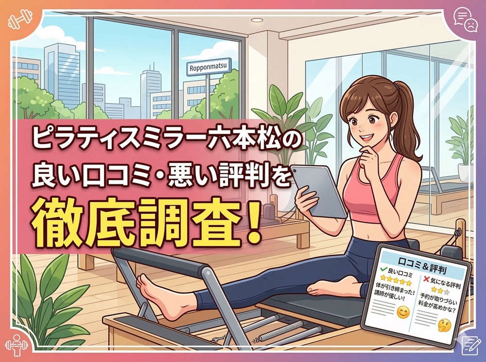 ピラティスミラー 六本松 口コミ 評判 料金 体験レッスン 比較 安い マシンピラティス コナミスポーツ株式会社