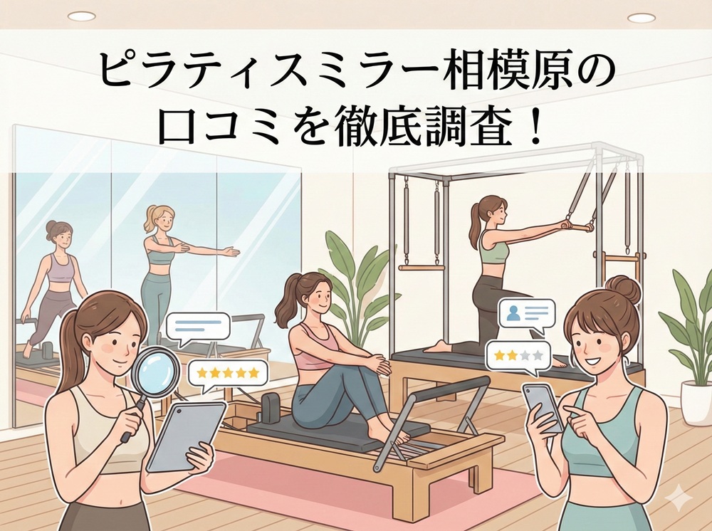 ピラティスミラー 相模原 口コミ 評判 料金 体験レッスン 比較 安い マシンピラティス コナミスポーツ株式会社