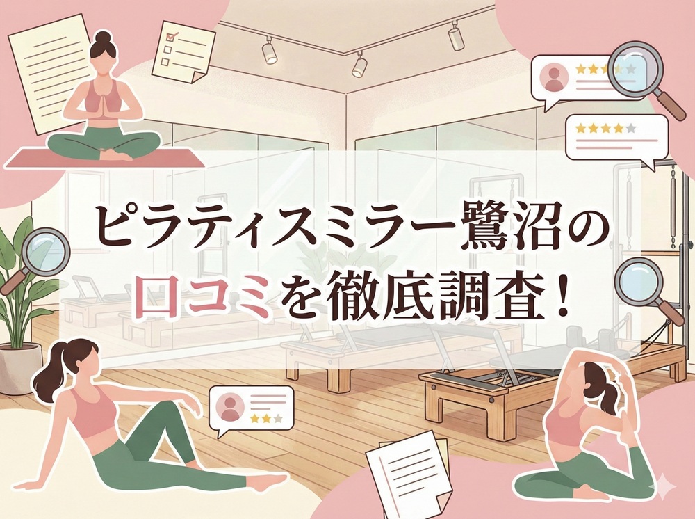 ピラティスミラー 鷺沼 口コミ 評判 料金 体験レッスン 比較 安い マシンピラティス コナミスポーツ株式会社
