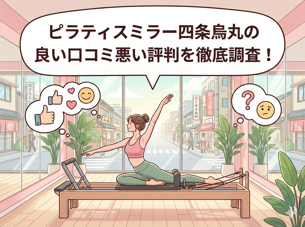 ピラティスミラー 四条烏丸 口コミ 評判 料金 体験レッスン 比較 安い マシンピラティス コナミスポーツ株式会社