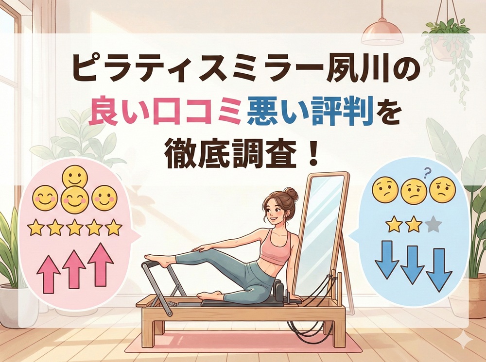 ピラティスミラー 夙川 口コミ 評判 料金 体験レッスン 比較 安い マシンピラティス コナミスポーツ株式会社