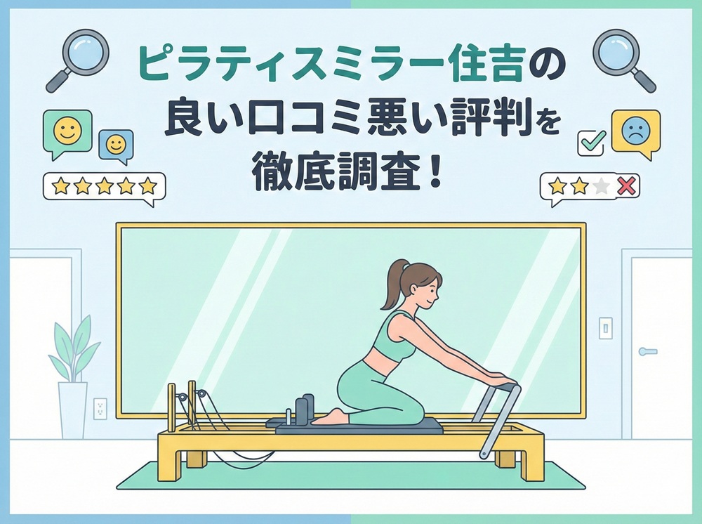 ピラティスミラー 住吉 口コミ 評判 料金 体験レッスン 比較 安い マシンピラティス コナミスポーツ株式会社