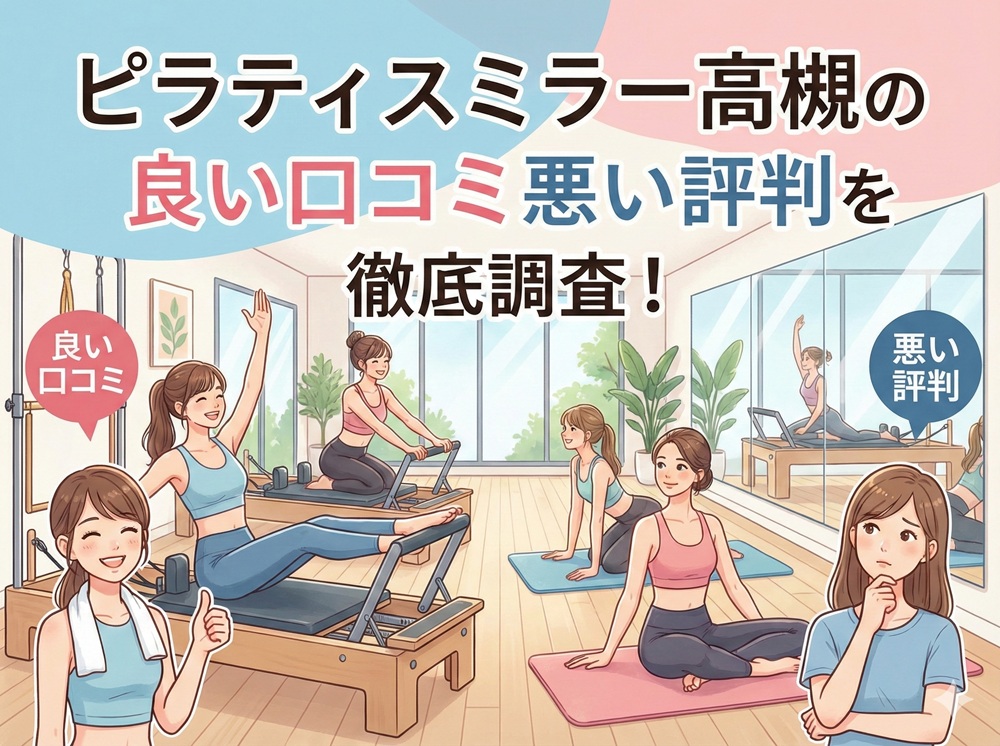 ピラティスミラー 高槻 口コミ 評判 料金 体験レッスン 比較 安い マシンピラティス コナミスポーツ株式会社