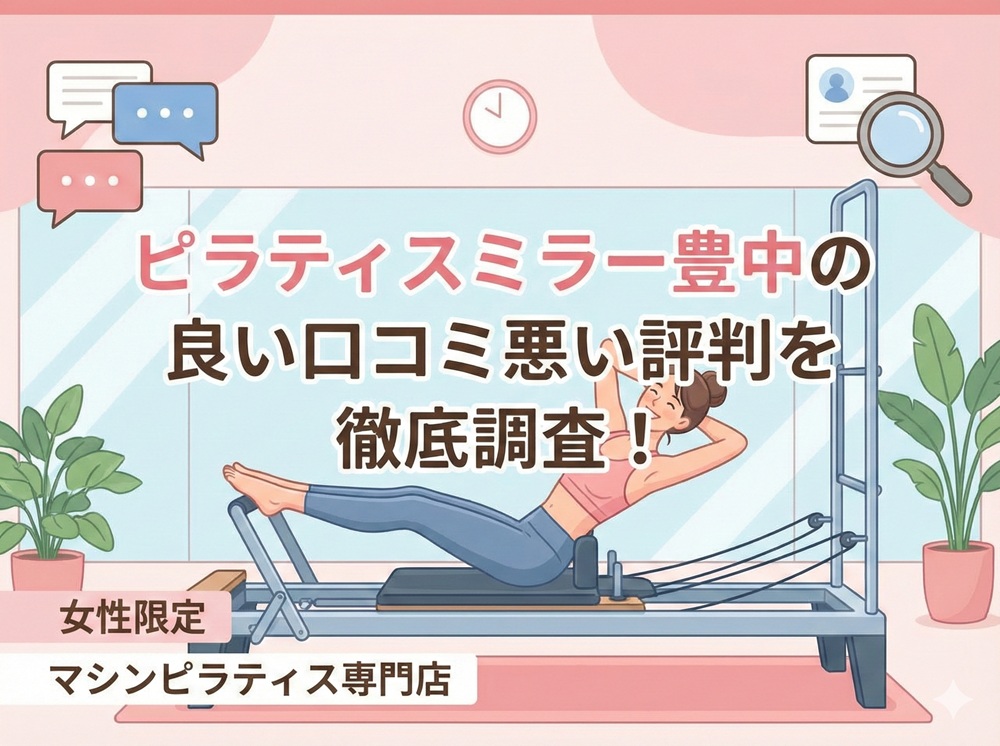 ピラティスミラー 豊中 口コミ 評判 料金 体験レッスン 比較 安い マシンピラティス コナミスポーツ株式会社