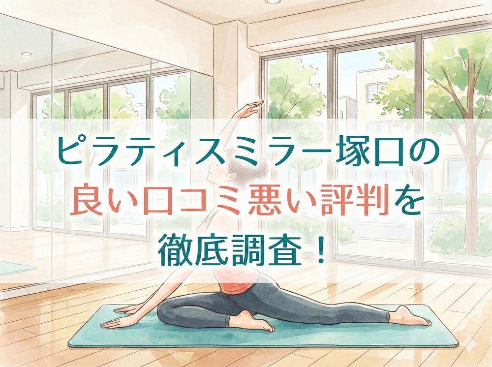 ピラティスミラー 塚口 口コミ 評判 料金 体験レッスン 比較 安い マシンピラティス コナミスポーツ株式会社