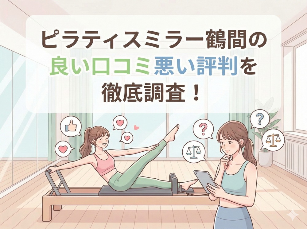ピラティスミラー 鶴間 口コミ 評判 料金 体験レッスン 比較 安い マシンピラティス コナミスポーツ株式会社