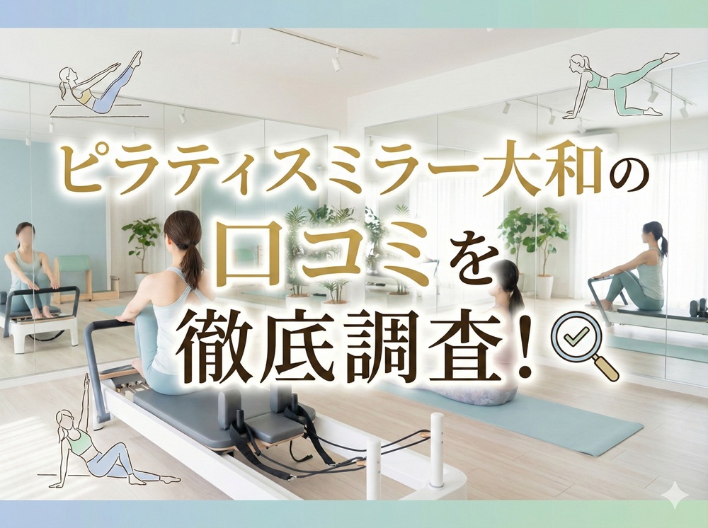 ピラティスミラー 大和 口コミ 評判 料金 体験レッスン 比較 安い マシンピラティス コナミスポーツ株式会社
