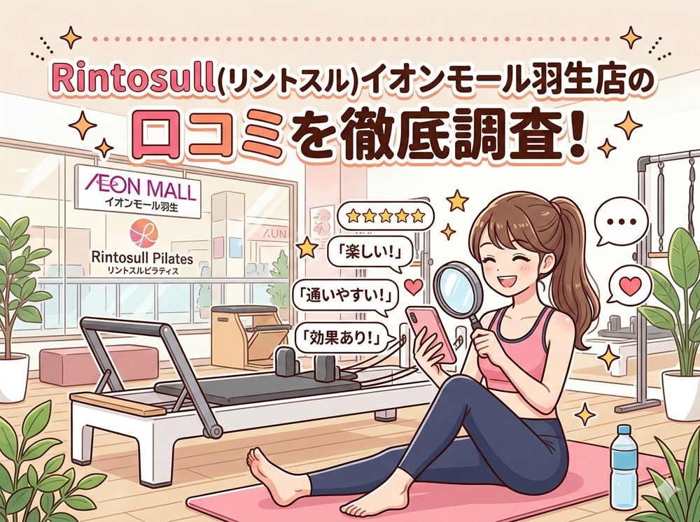 Rintosull イオンモール羽生店 リントスル 口コミ 評判 料金 体験レッスン 比較 安い マシンピラティス 株式会社LAVA International
