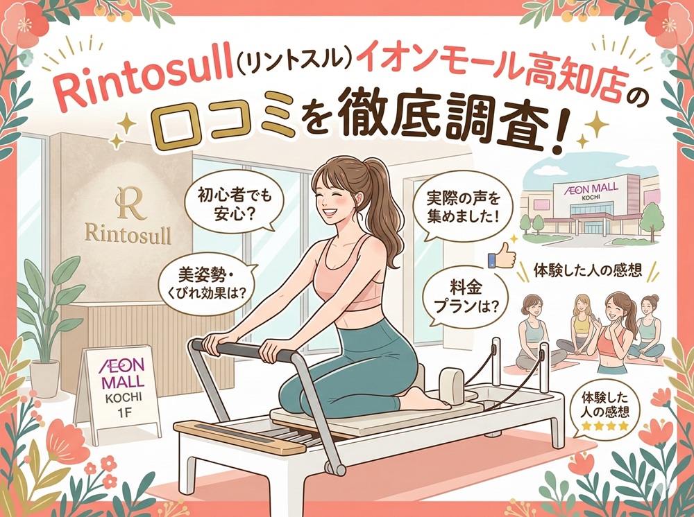 Rintosull イオンモール高知店 リントスル 口コミ 評判 料金 体験レッスン 比較 安い マシンピラティス 株式会社LAVA International