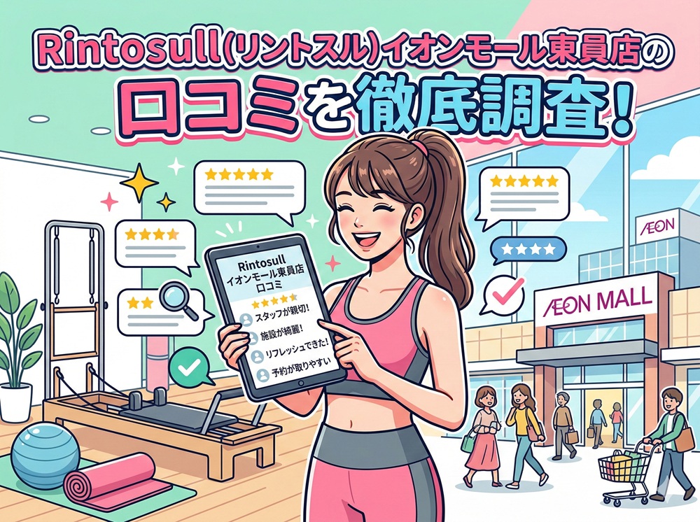 Rintosull イオンモール東員店 リントスル 口コミ 評判 料金 体験レッスン 比較 安い マシンピラティス 株式会社LAVA International