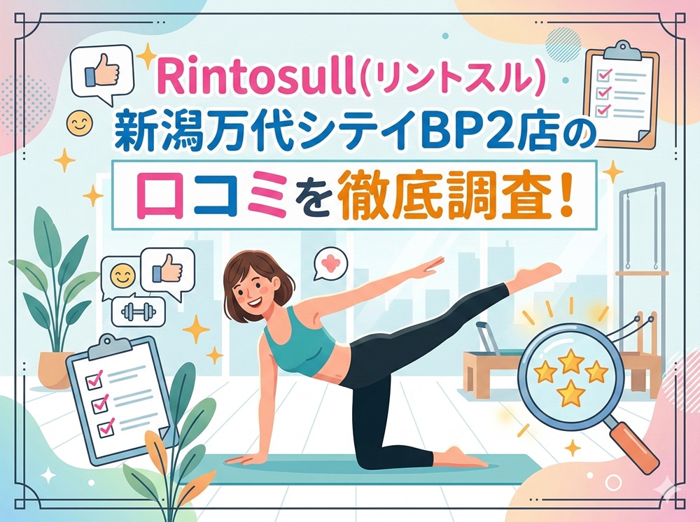 Rintosull 新潟万代シテイBP2店 リントスル 口コミ 評判 料金 体験レッスン 比較 安い マシンピラティス 株式会社LAVA International