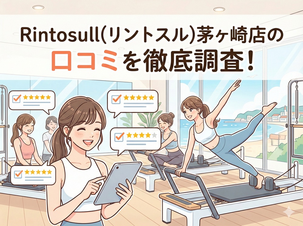 Rintosull 茅ヶ崎店 リントスル 口コミ 評判 料金 体験レッスン 比較 安い マシンピラティス 株式会社LAVA International