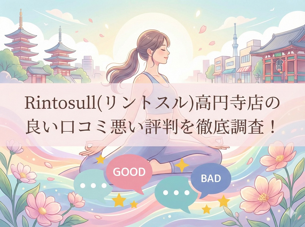 Rintosull 高円寺 リントスル 口コミ 評判 料金 体験レッスン 比較 安い マシンピラティス 株式会社LAVA International