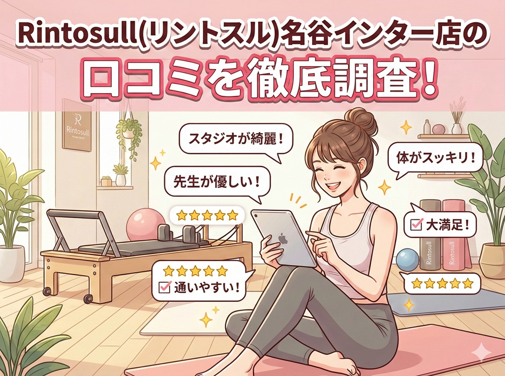 Rintosull 名谷インター店 リントスル 口コミ 評判 料金 体験レッスン 比較 安い マシンピラティス 株式会社LAVA International