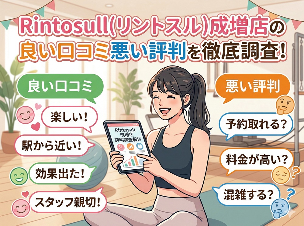 Rintosull 成増店 リントスル 口コミ 評判 料金 体験レッスン 比較 安い マシンピラティス 株式会社LAVA International