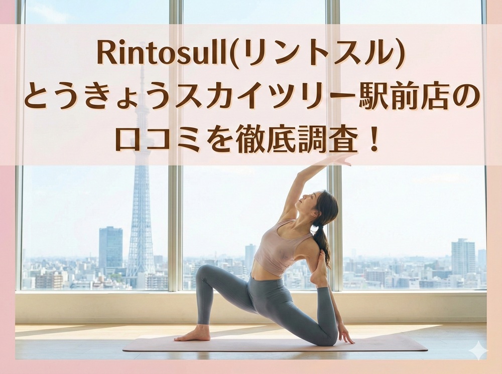 Rintosull とうきょうスカイツリー駅前店 リントスル 口コミ 評判 料金 体験レッスン 比較 安い マシンピラティス 株式会社LAVA International