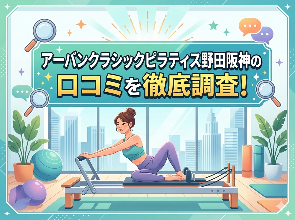 アーバンクラシックピラティス URBAN CLASSIC PILATES 野田阪神 口コミ評判 値段 料金 違約金 体験レッスン 株式会社VB NEXT