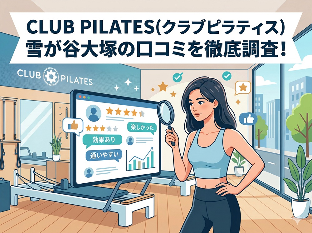 CLUB PILATES 雪が谷大塚 クラブピラティス 口コミ 評判 料金 体験レッスン 比較 安い マシンピラティス 株式会社 Wellness X Asia
