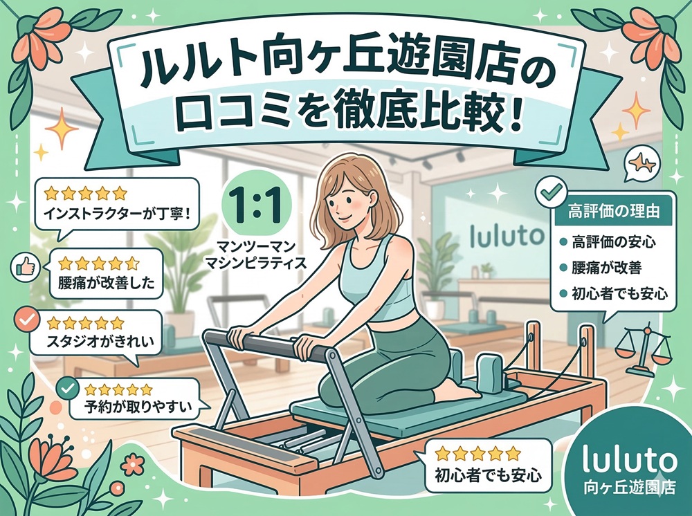 ルルト 向ヶ丘遊園店 口コミ 評判 料金 体験レッスン 比較 安い マシンピラティス 株式会社理学ボディ