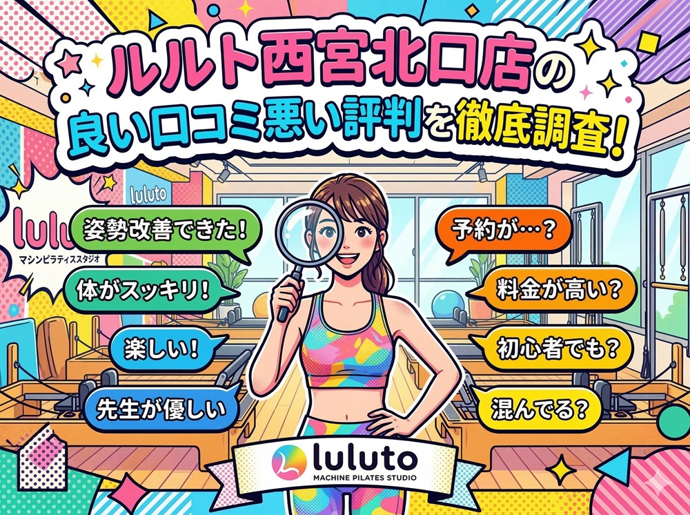 ルルト 西宮北口店 口コミ 評判 料金 体験レッスン 比較 安い マシンピラティス 株式会社理学ボディ