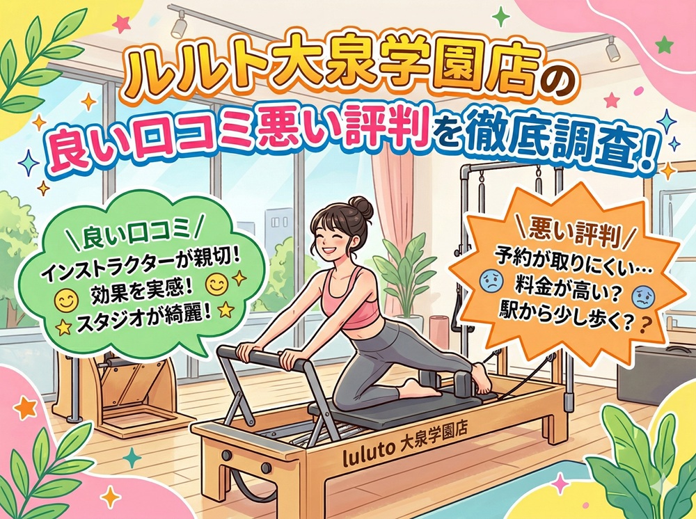 ルルト 大泉学園店 口コミ 評判 料金 体験レッスン 比較 安い マシンピラティス 株式会社理学ボディ