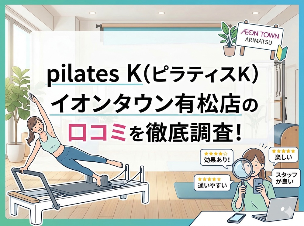 pilatesK ピラティスK イオンタウン有松店 口コミ 評判 料金 体験レッスン 比較 女性専用 安い マシンピラティス 株式会社LIFECREATE