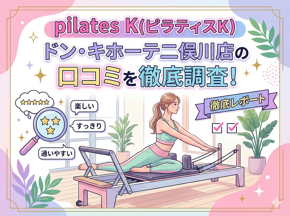 pilatesK ピラティスK ドン・キホーテ二俣川店 口コミ 評判 料金 体験レッスン 比較 女性専用 安い マシンピラティス 株式会社LIFECREATE