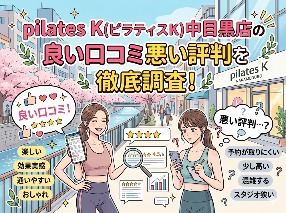 pilatesK ピラティスK 中目黒店 口コミ 評判 料金 体験レッスン 比較 女性専用 安い マシンピラティス 株式会社LIFECREATE