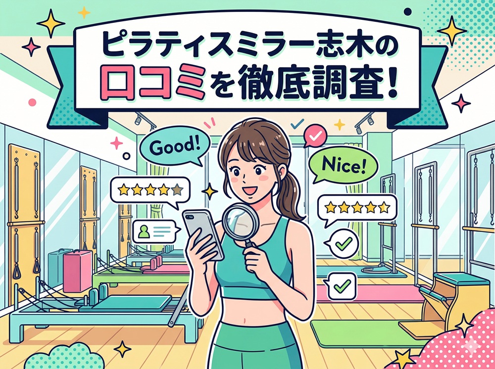 ピラティスミラー 志木 口コミ 評判 料金 体験レッスン 比較 安い マシンピラティス コナミスポーツ株式会社