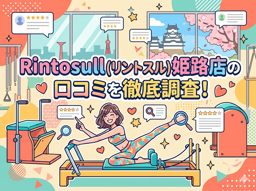 Rintosull 姫路店 リントスル 口コミ 評判 料金 体験レッスン 比較 安い マシンピラティス 株式会社LAVA International